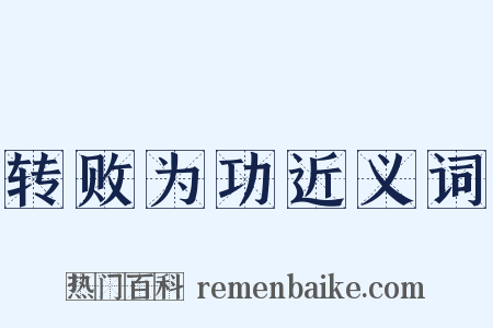 转败为功近义词是什么意思的图片